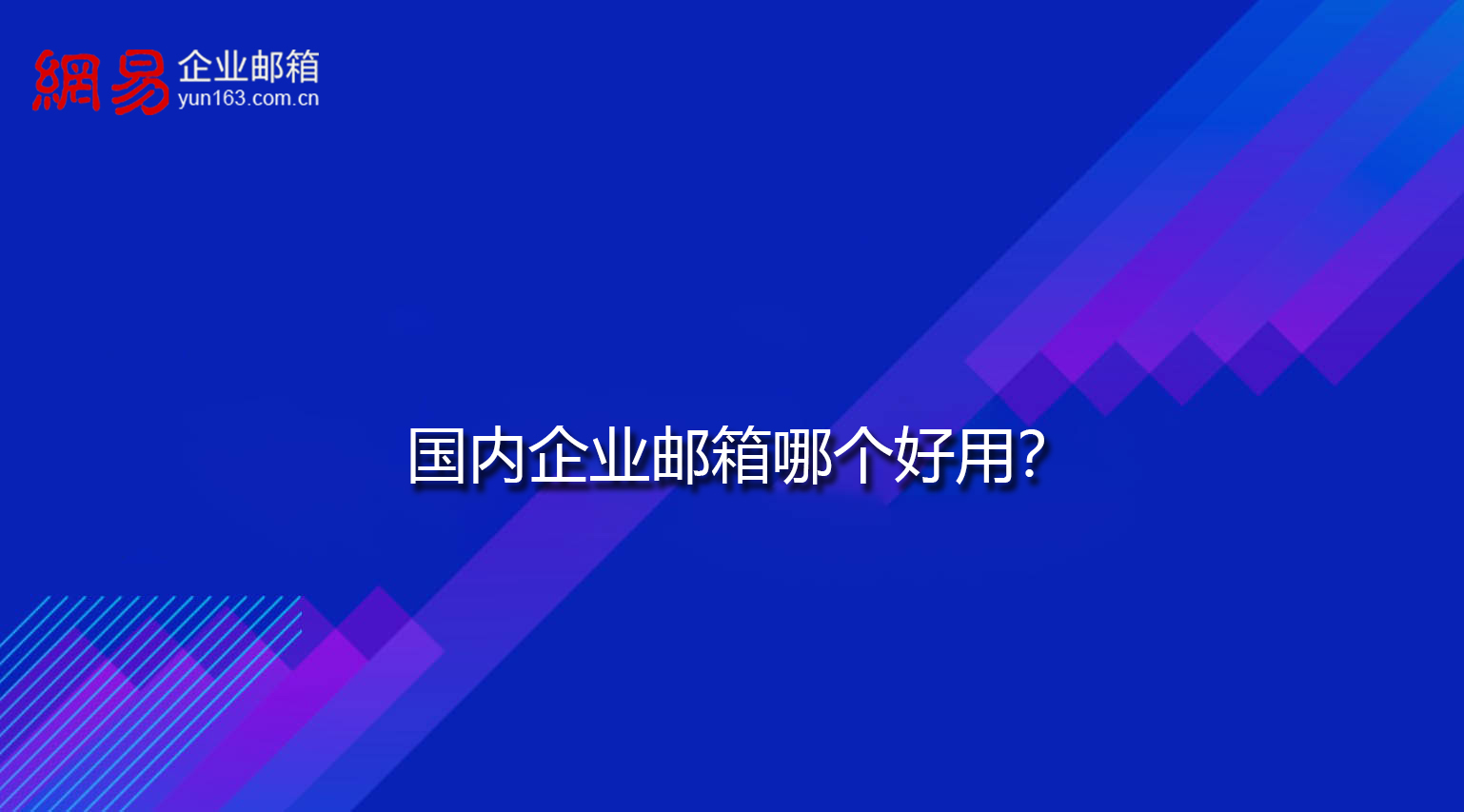 国内企业邮箱哪个好用？