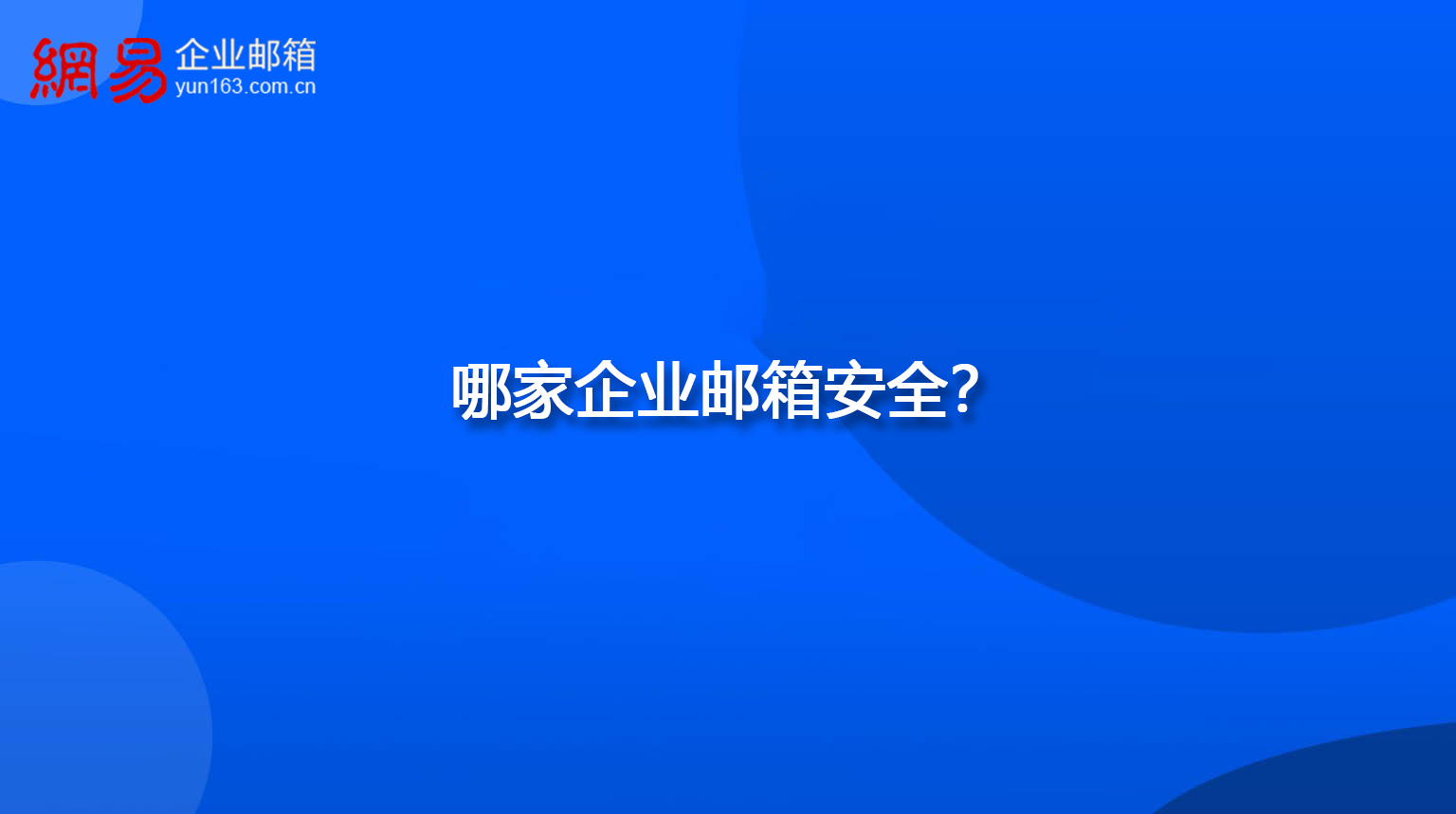 哪家企业邮箱安全？