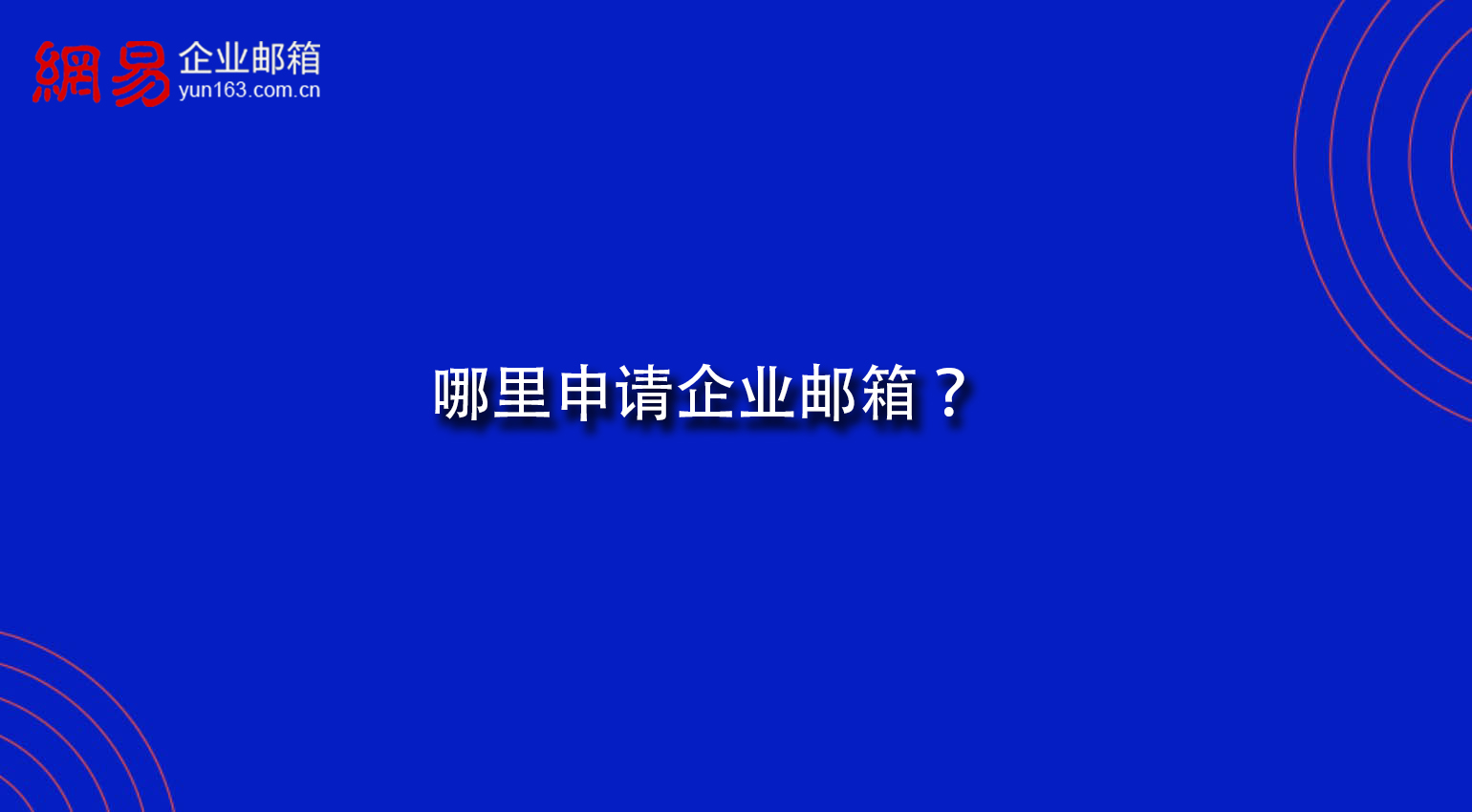 哪里申请企业邮箱？