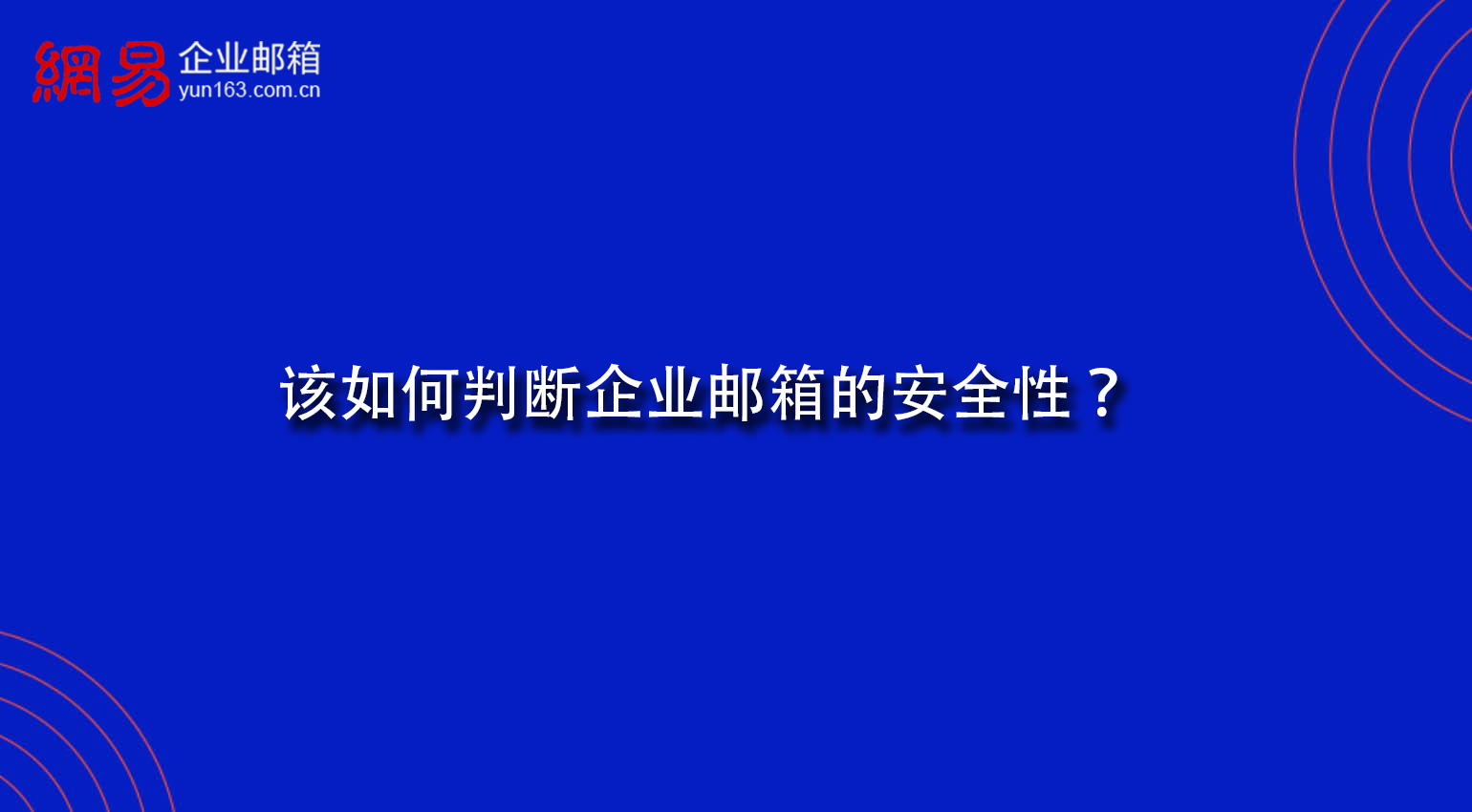 该如何判断企业邮箱的安全性？