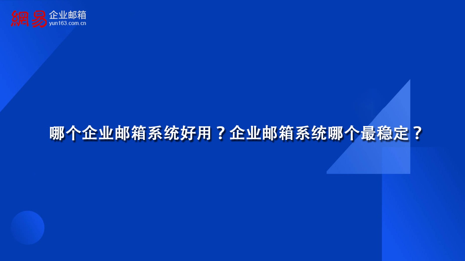 哪个企业邮箱系统好用？企业邮箱系统哪个最稳定？