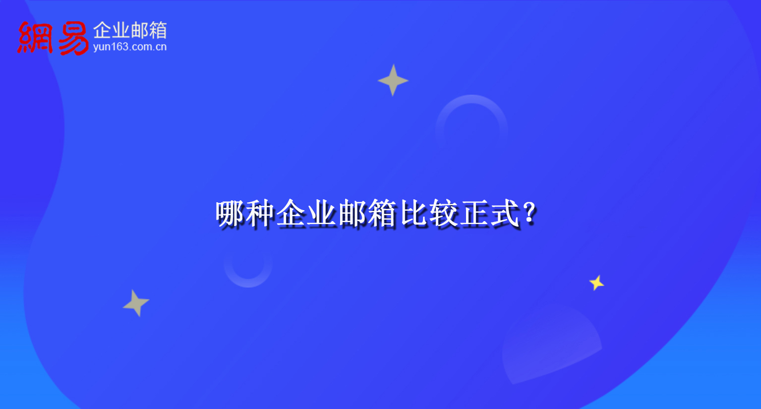 哪种企业邮箱比较正式？