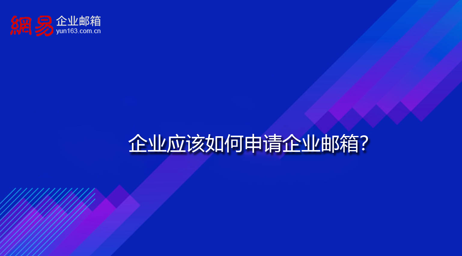 企业应该如何申请企业邮箱？