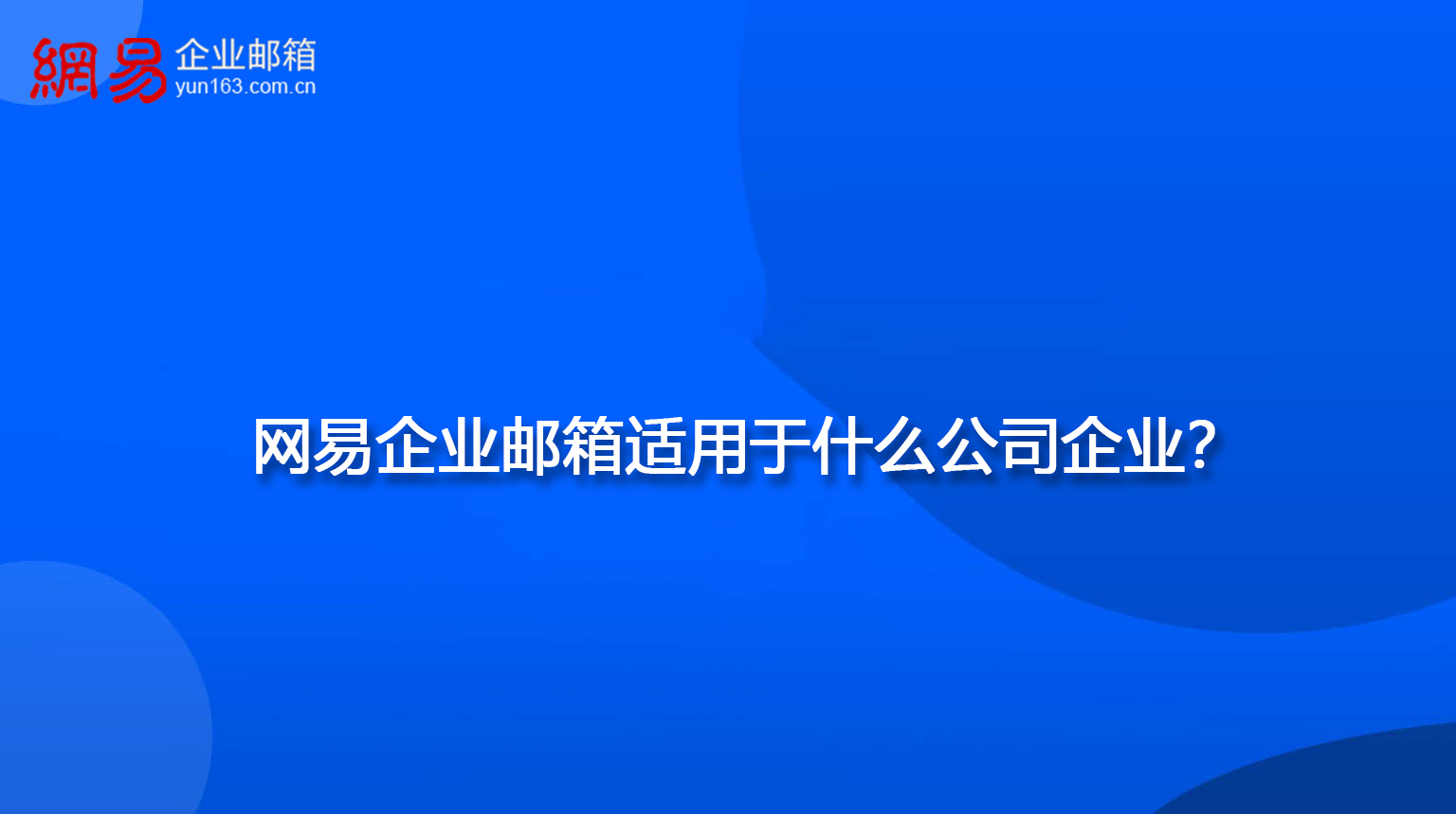 网易企业邮箱适用于什么公司企业？