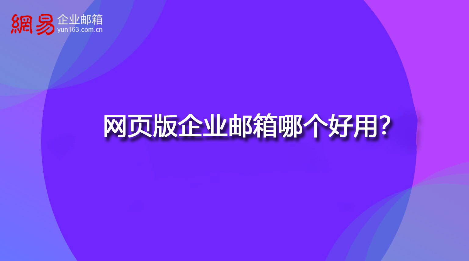 网页版企业邮箱哪个好用？