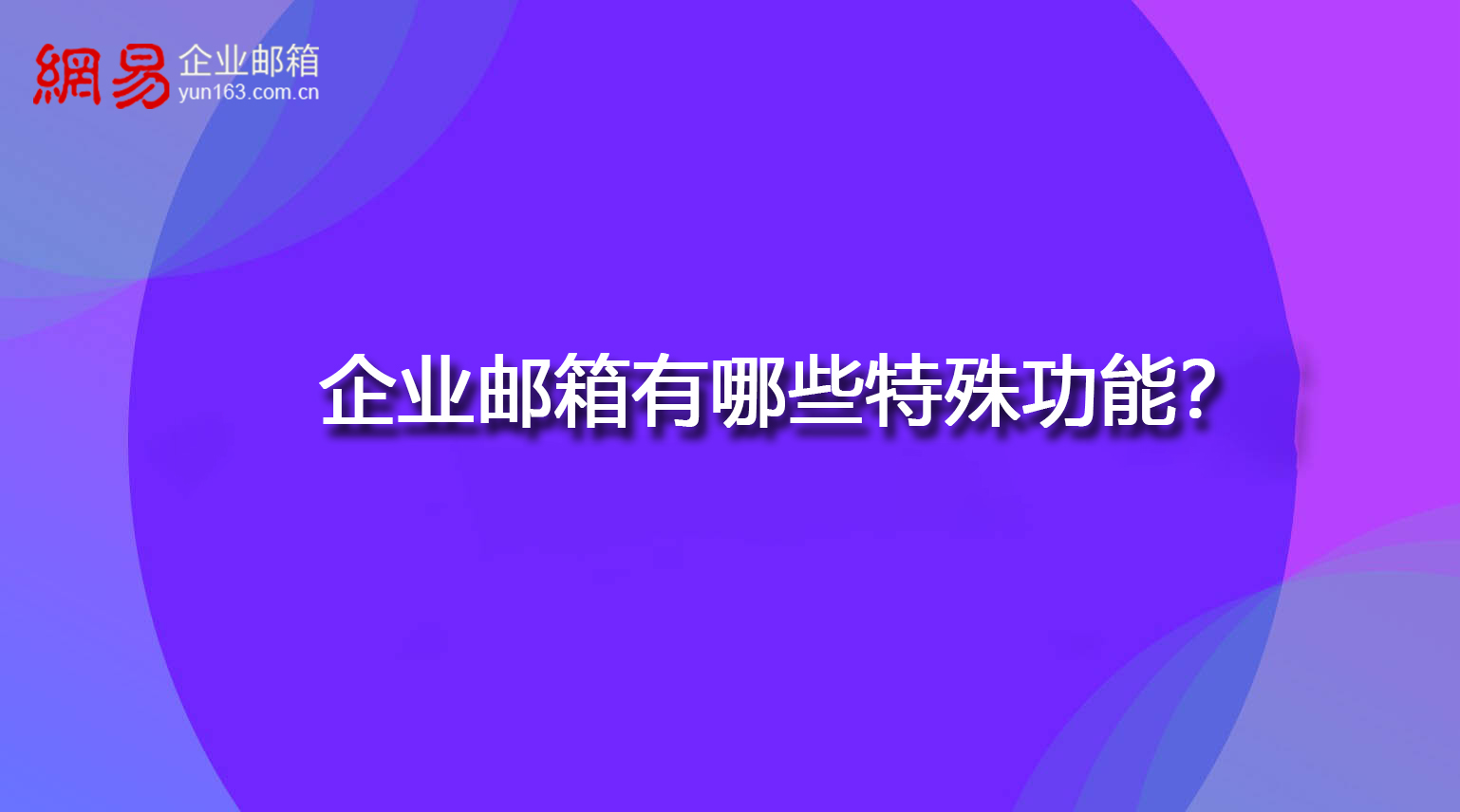 企业邮箱有哪些特殊功能？