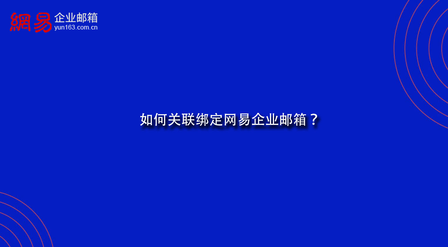 如何关联绑定网易企业邮箱