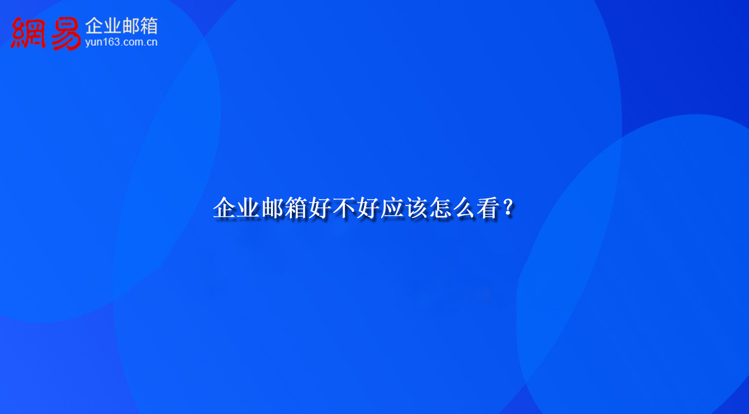 企业邮箱好不好应该怎么看？