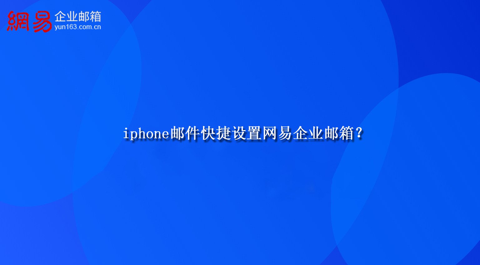 iphone邮件快捷设置网易企业邮箱？