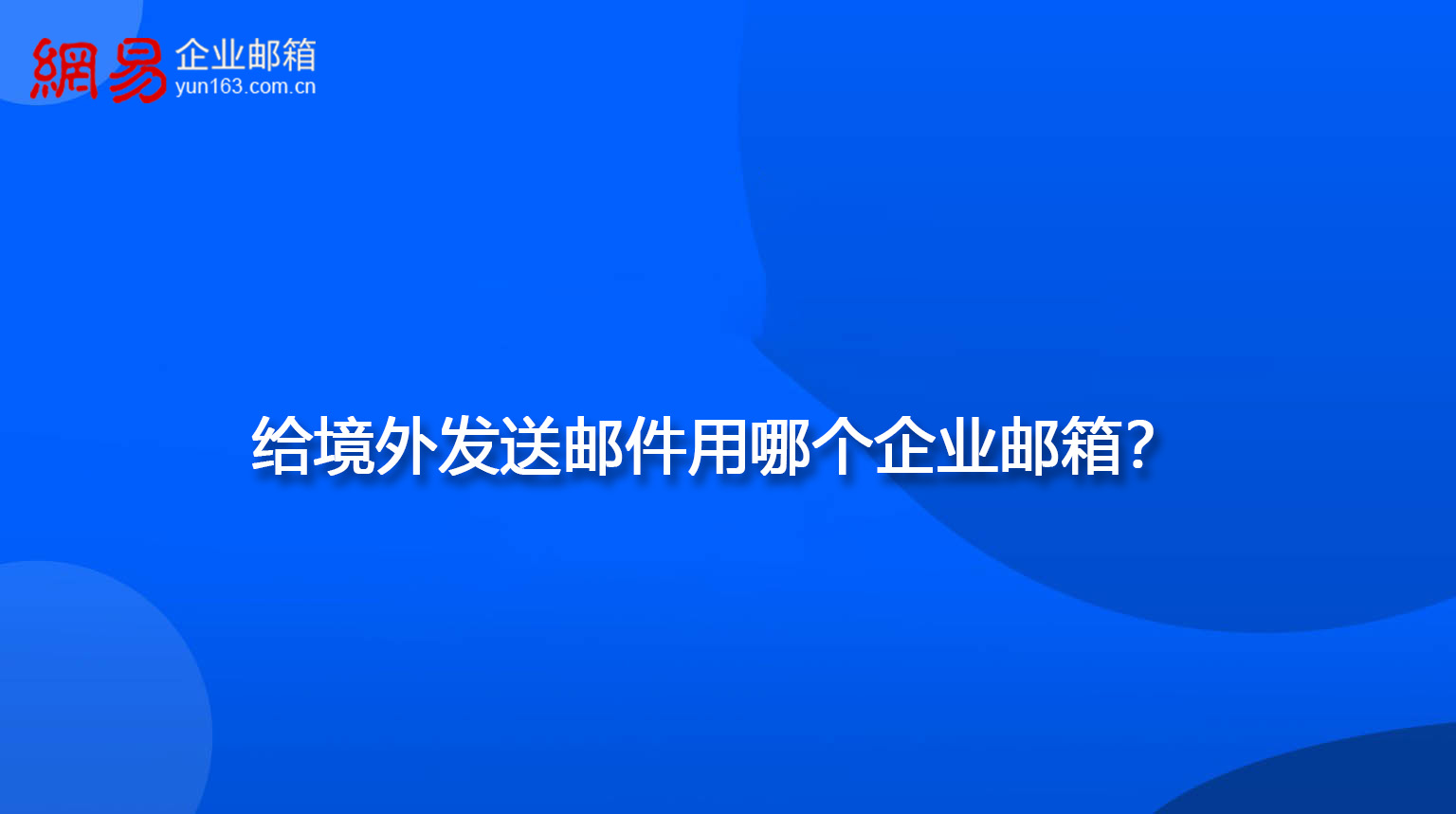 给境外发送邮件用哪个企业邮箱？