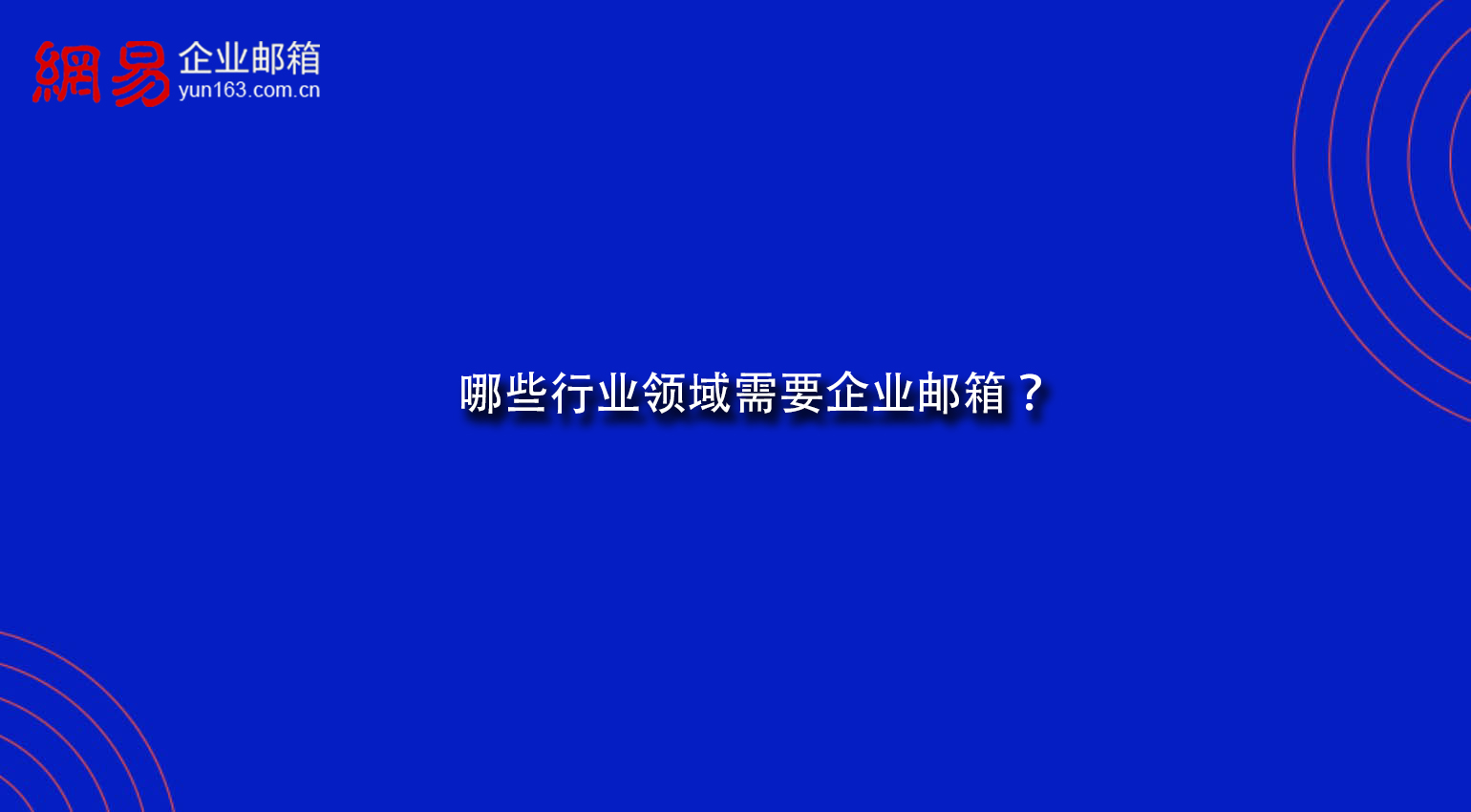 哪些行业领域需要企业邮箱？