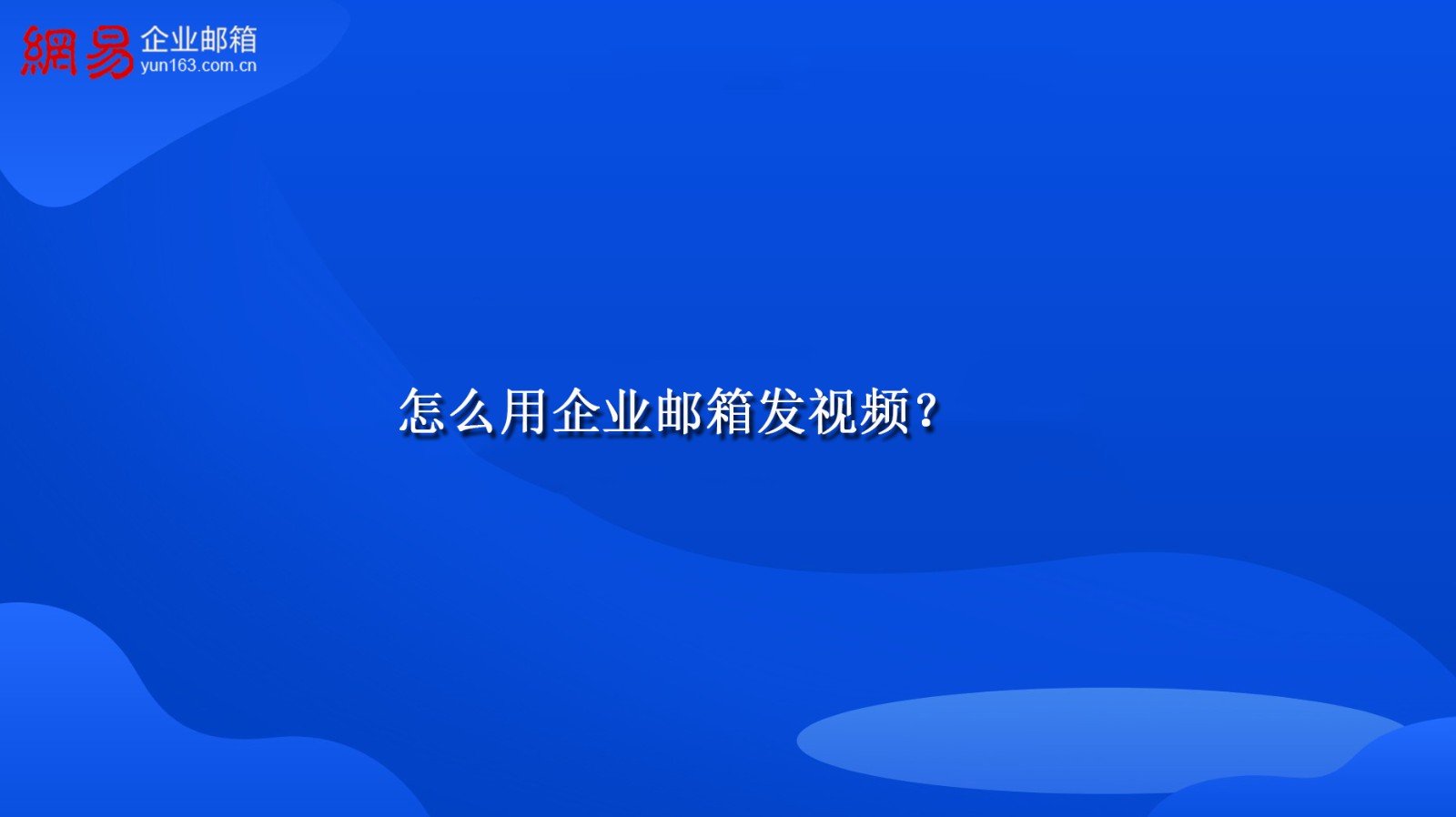 怎么用企业邮箱发视频？