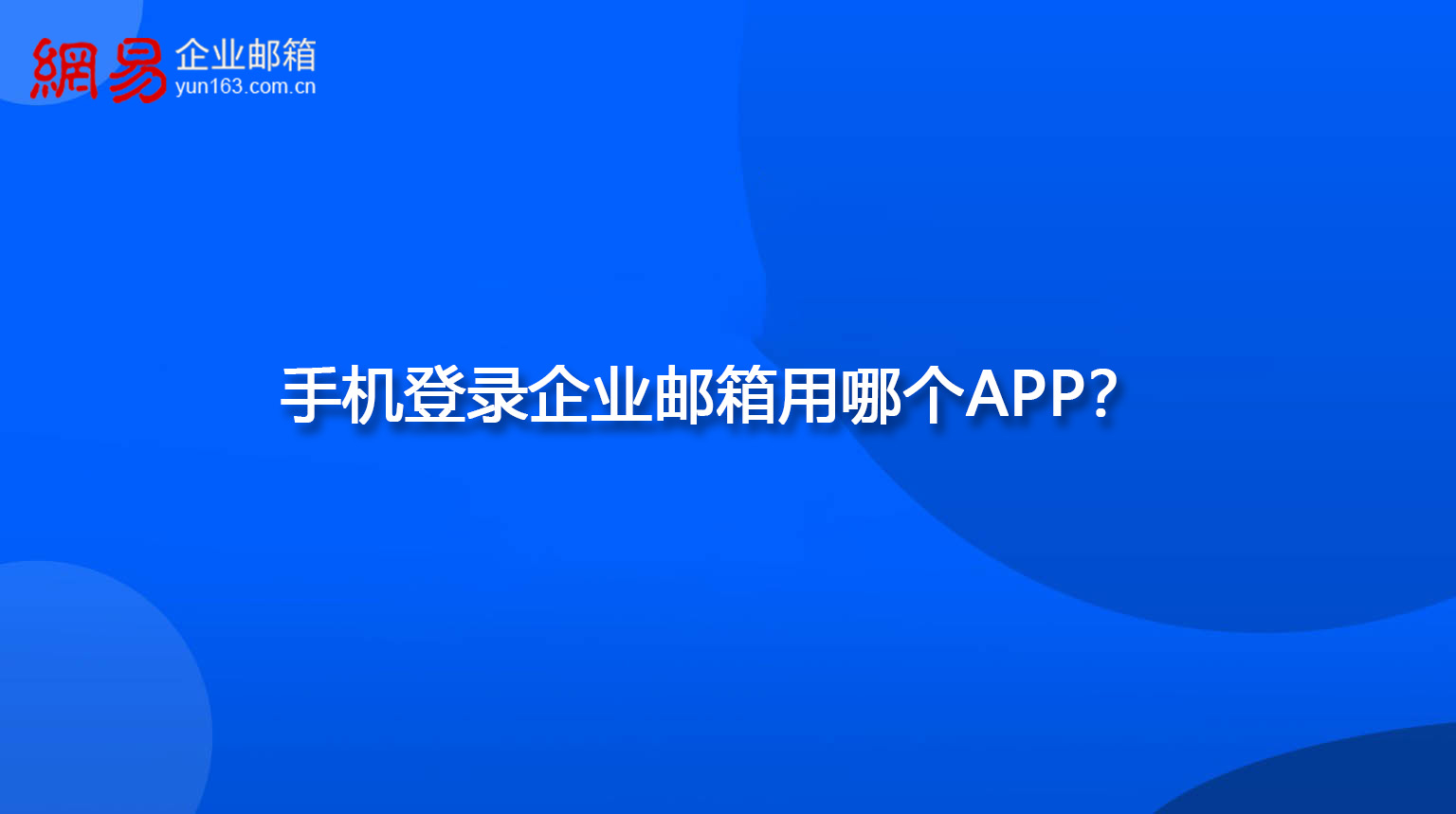 手机登录企业邮箱用哪个APP？