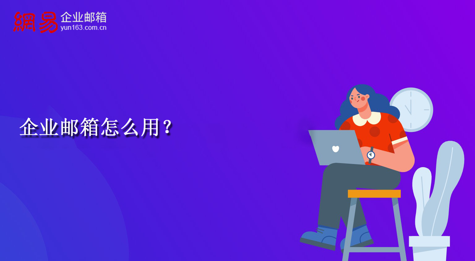 企业邮箱怎么用？