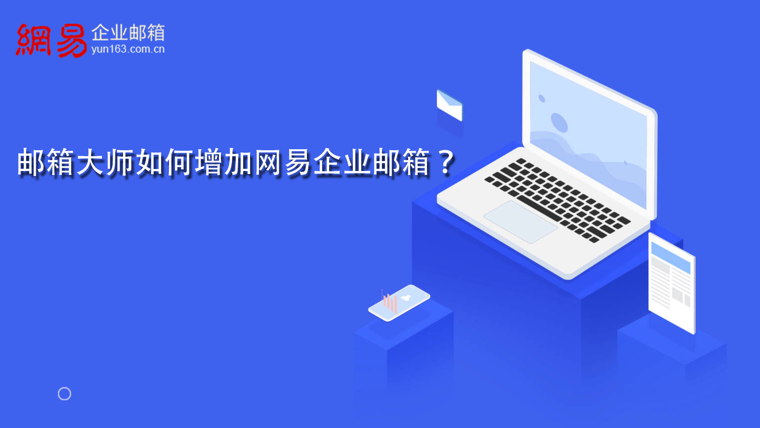 邮箱大师如何增加网易企业邮箱？