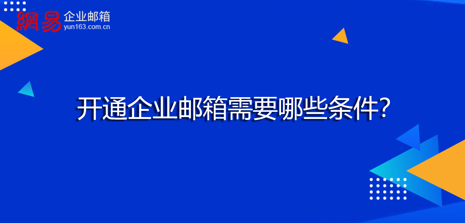 开通企业邮箱需要哪些条件？