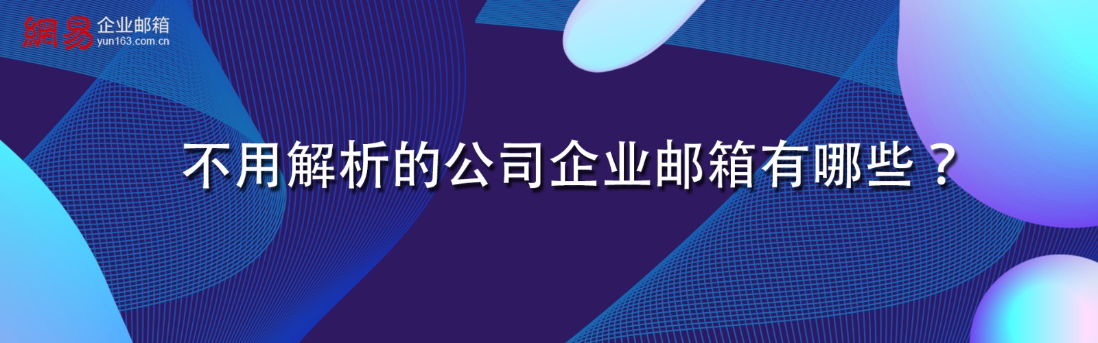 不用解析的公司企业邮箱有哪些？