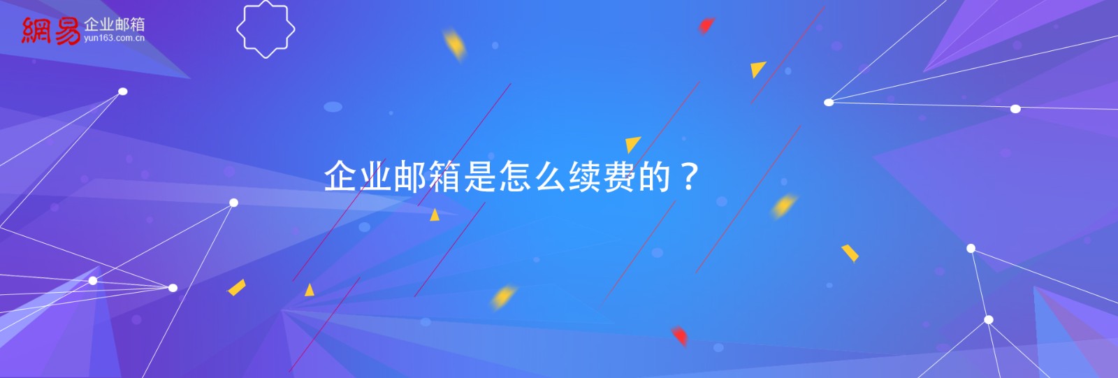 企业邮箱是怎么续费的？