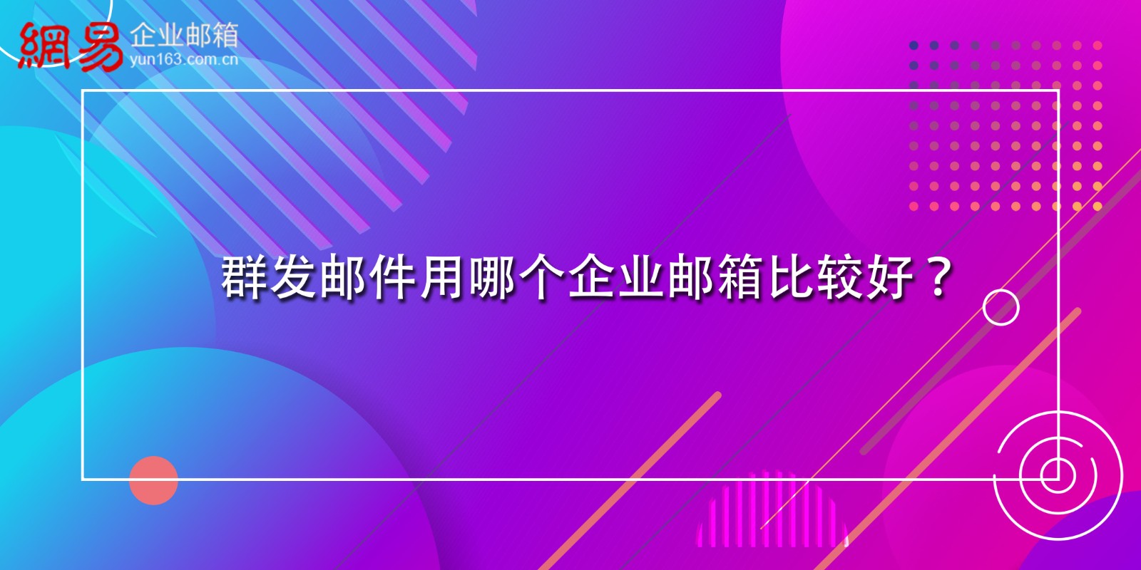 群发邮件用哪个企业邮箱比较好？