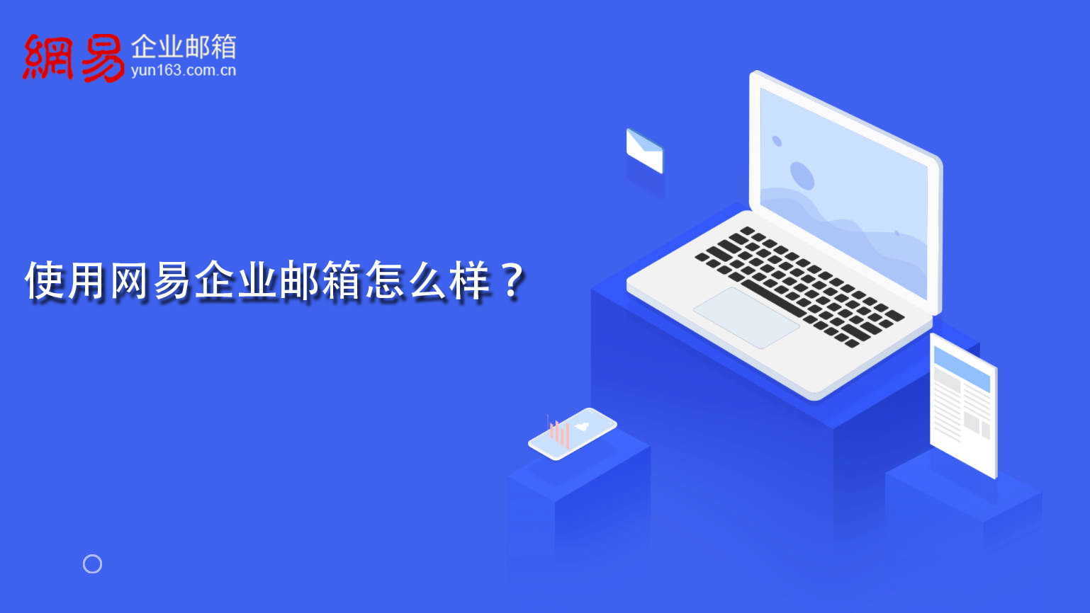 使用网易企业邮箱怎么样？