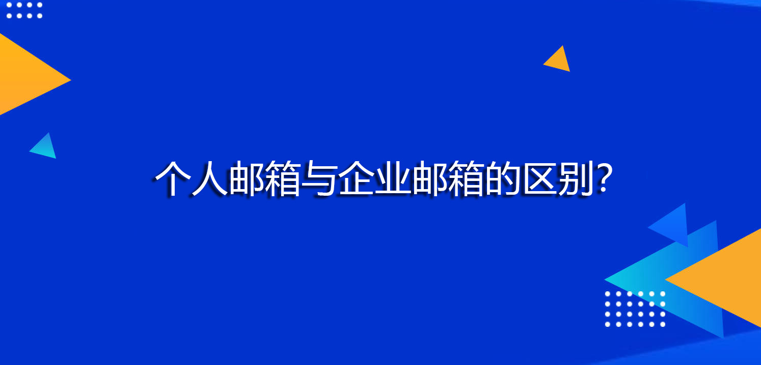 个人邮箱与企业邮箱的区别？