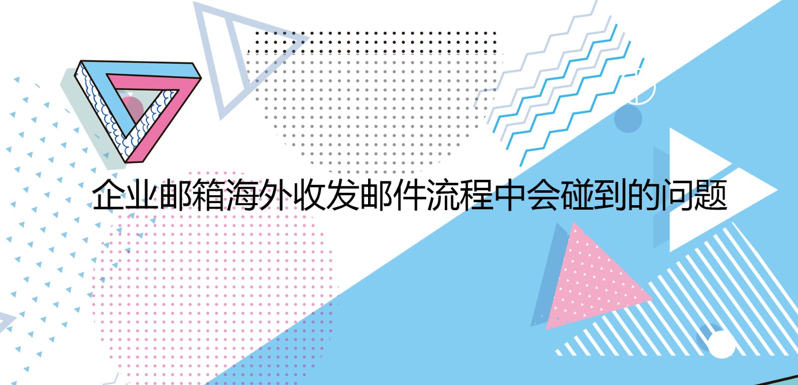 企业邮箱海外收发邮件流程中会碰到的问题