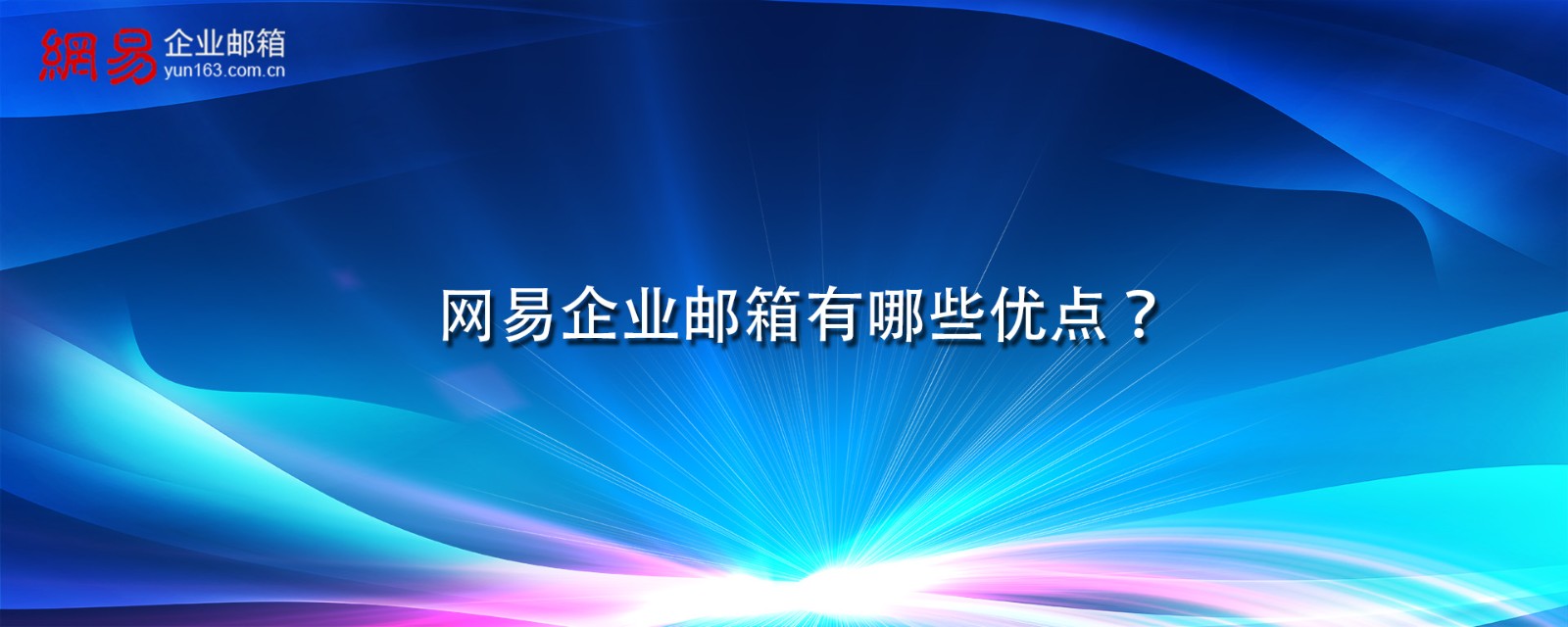 网易企业邮箱有哪些优点？