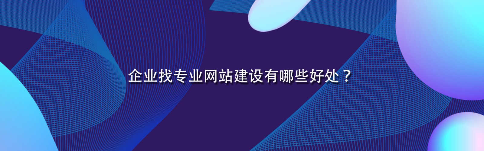 企业找专业网站建设有哪些好处？