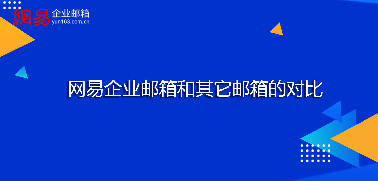 网易企业邮箱和其它邮箱的对比