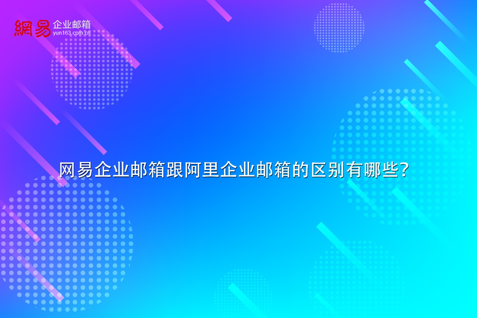 网易企业邮箱跟阿里企业邮箱的区别有哪些？