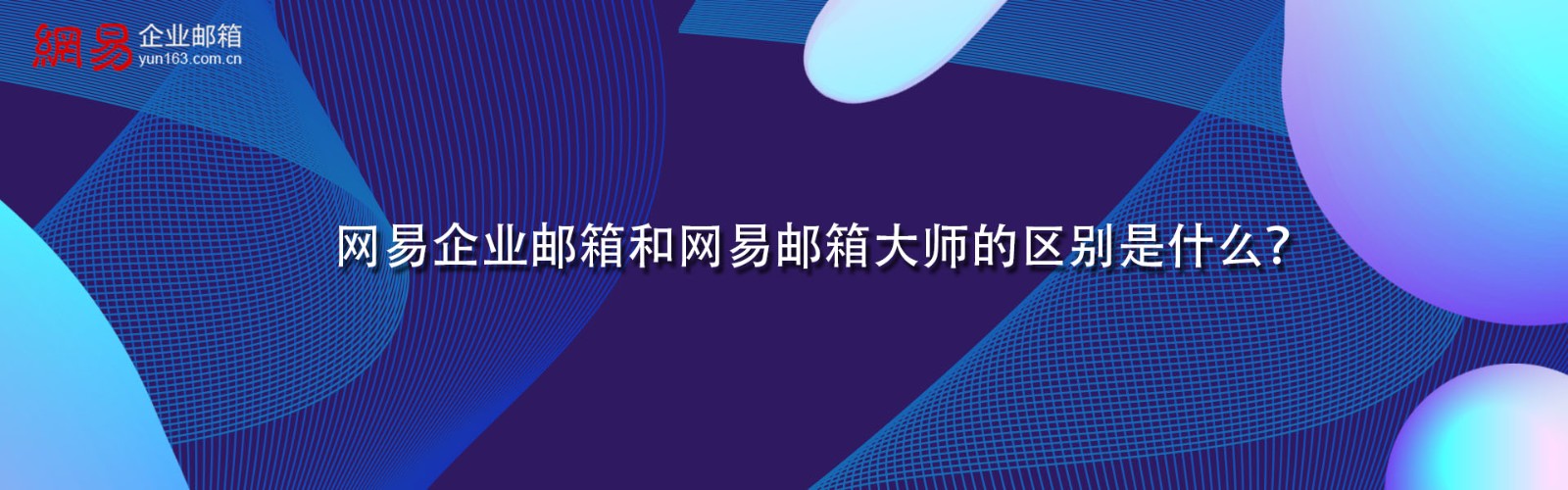 网易企业邮箱和网易邮箱大师的区别是什么？