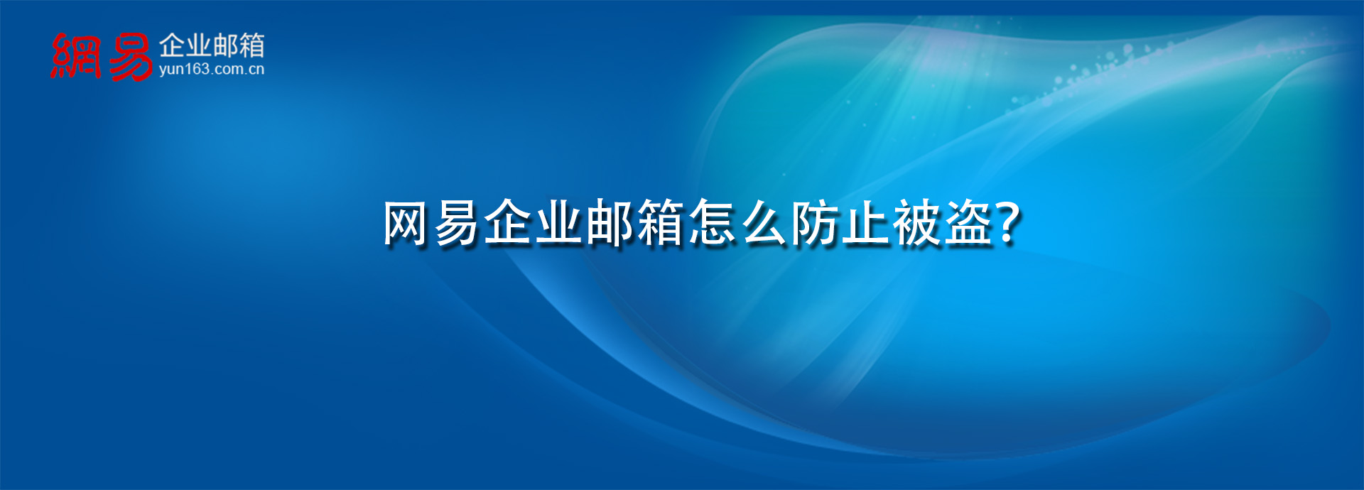 网易企业邮箱怎么防止被盗？