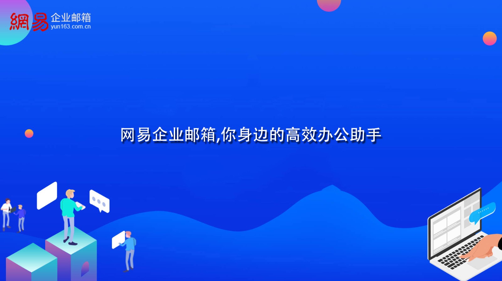 网易企业邮箱,你身边的高效办公助手