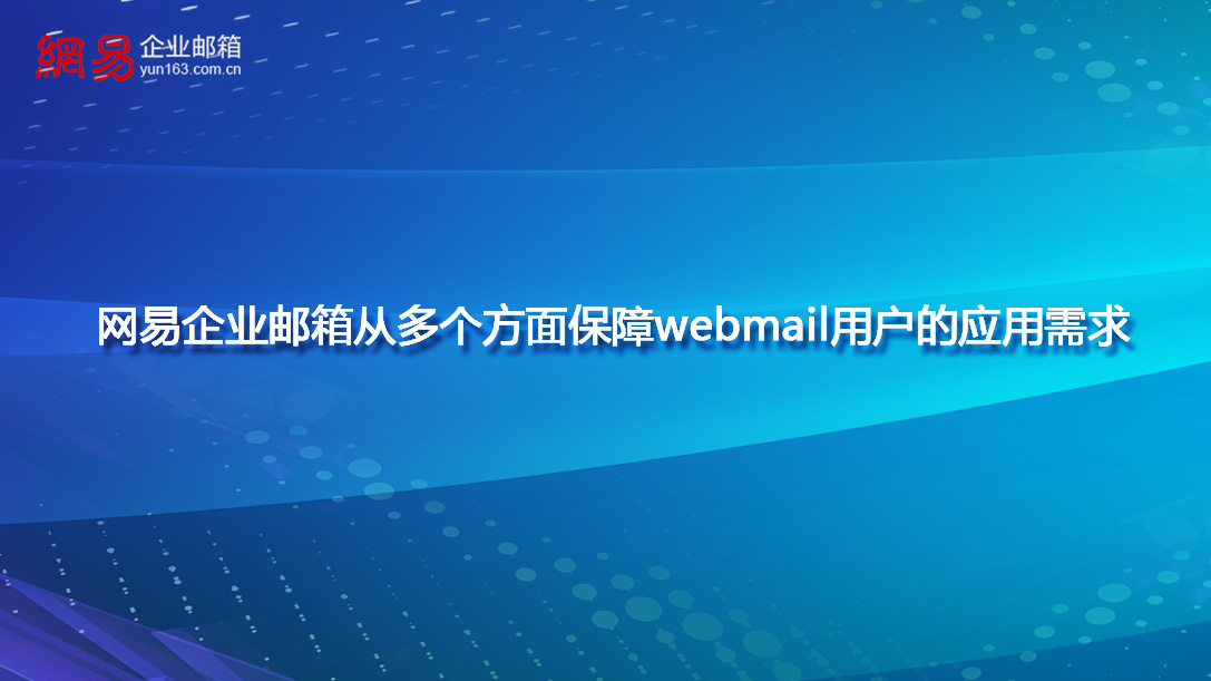 网易企业邮箱从多个方面保障webmail用户的应用需求