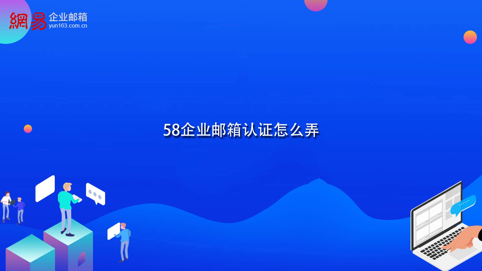 58企业邮箱认证怎么弄