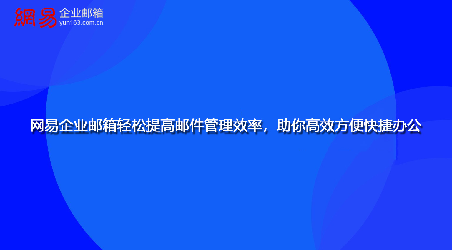 网易企业邮箱轻松提高邮件管理效率，助你高效方便快捷办公