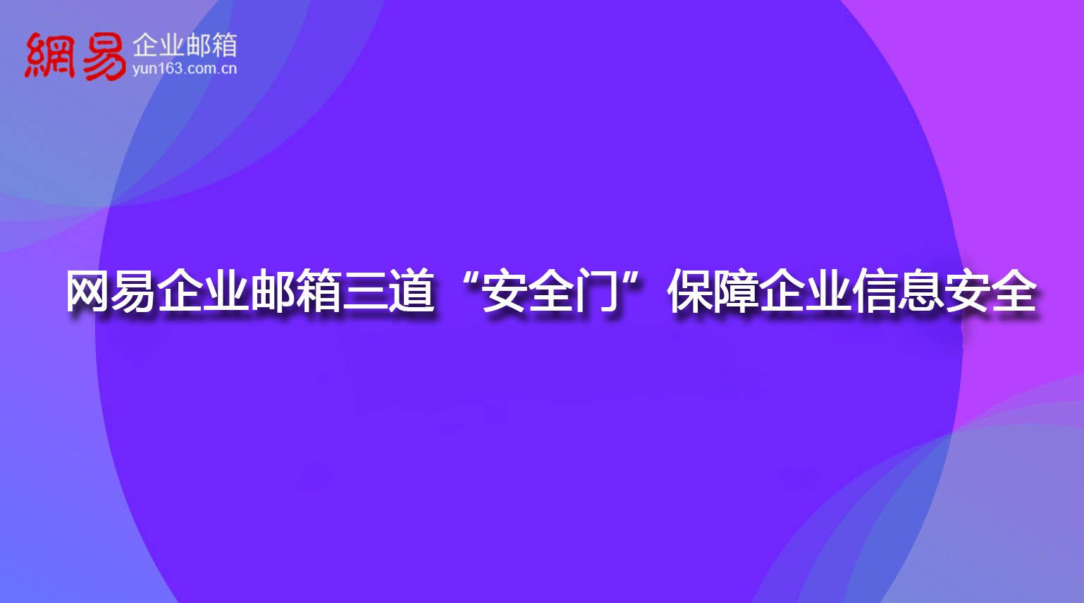 网易企业邮箱三道“安全门”保障企业信息安全