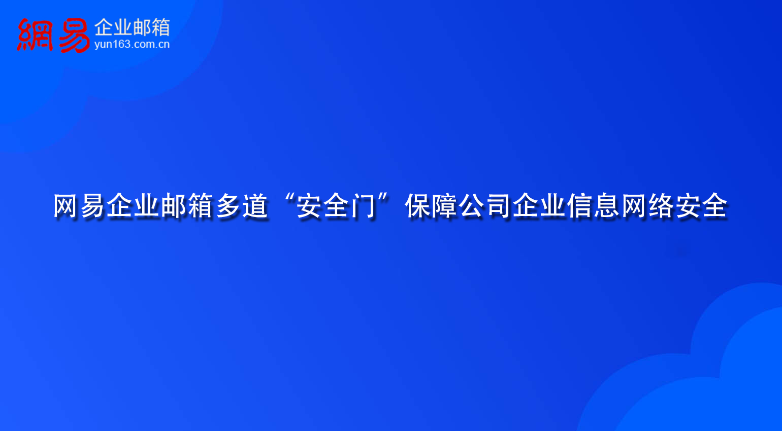 网易企业邮箱多道“安全门”保障公司企业信息网络安全