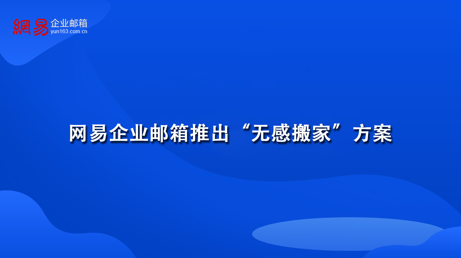 网易企业邮箱推出“无感搬家”方案