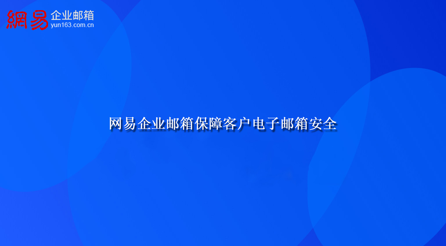 网易企业邮箱保障客户电子邮箱安全