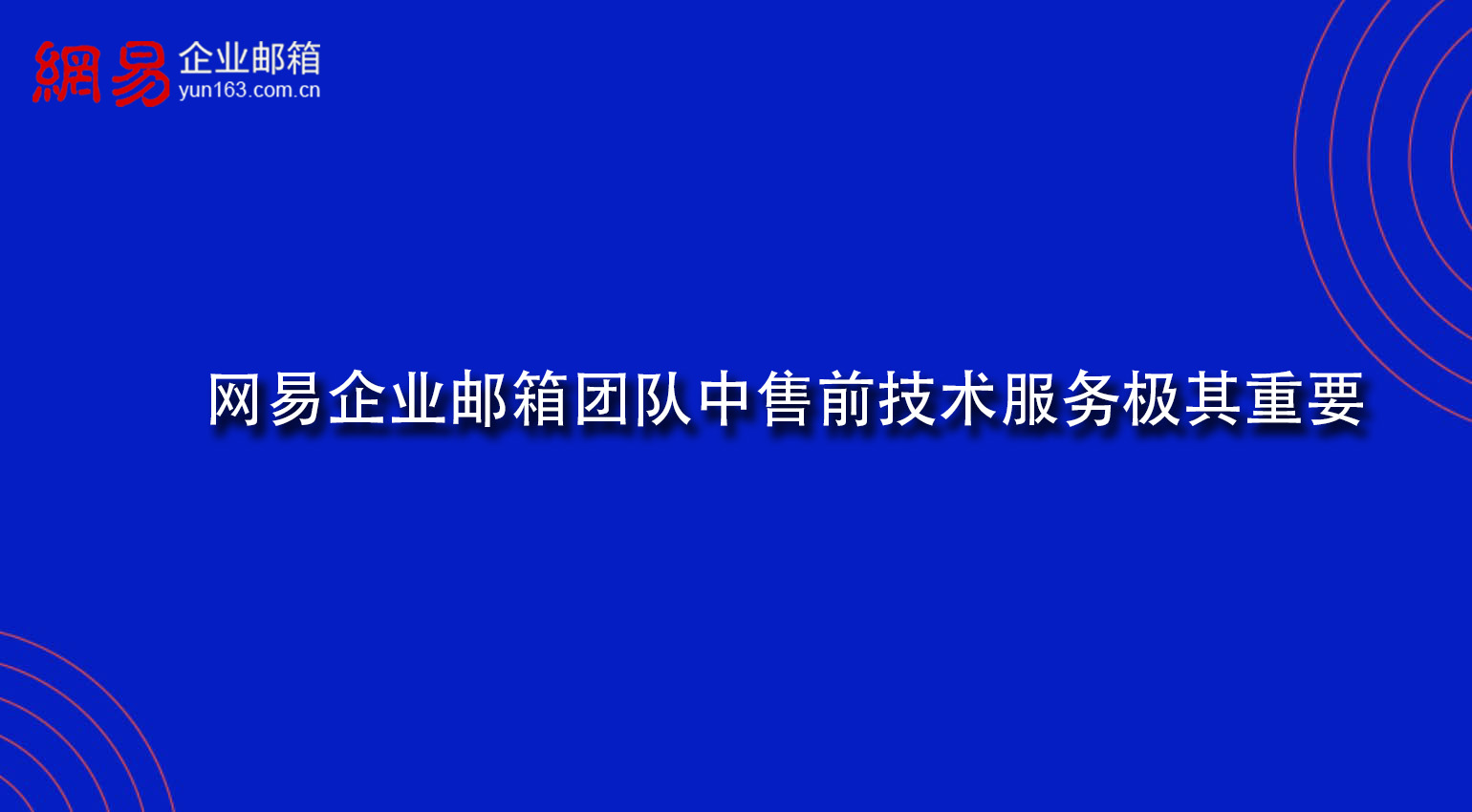 网易企业邮箱团队中售前技术服务极其重要