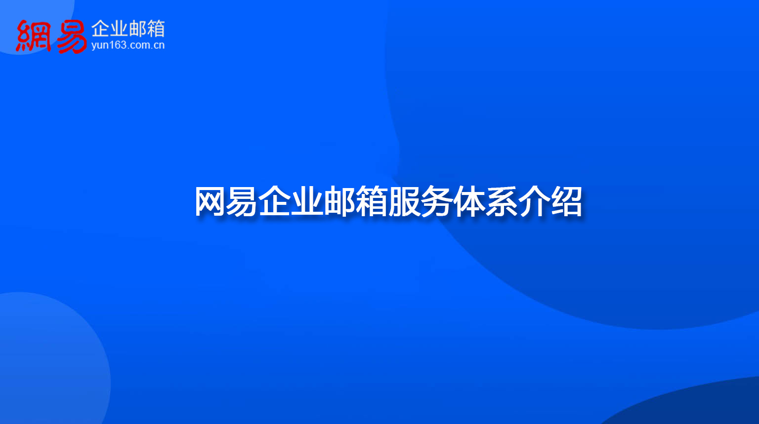 网易企业邮箱服务体系介绍