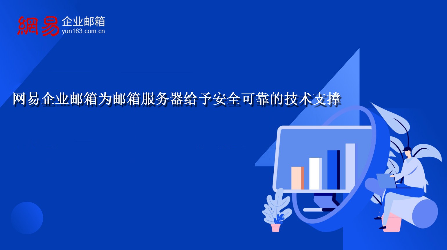 网易企业邮箱为邮箱服务器给予安全可靠的技术支撑