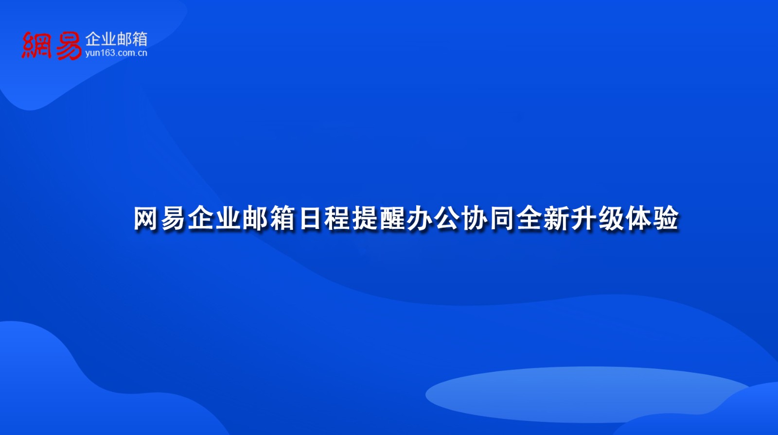 网易企业邮箱日程提醒办公协同全新升级体验