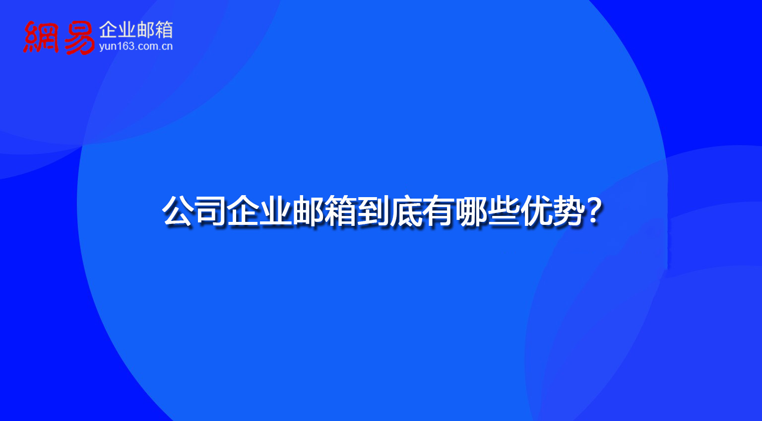 公司企业邮箱到底有哪些优势？