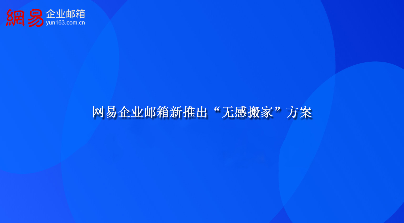网易企业邮箱新推出“无感搬家”方案