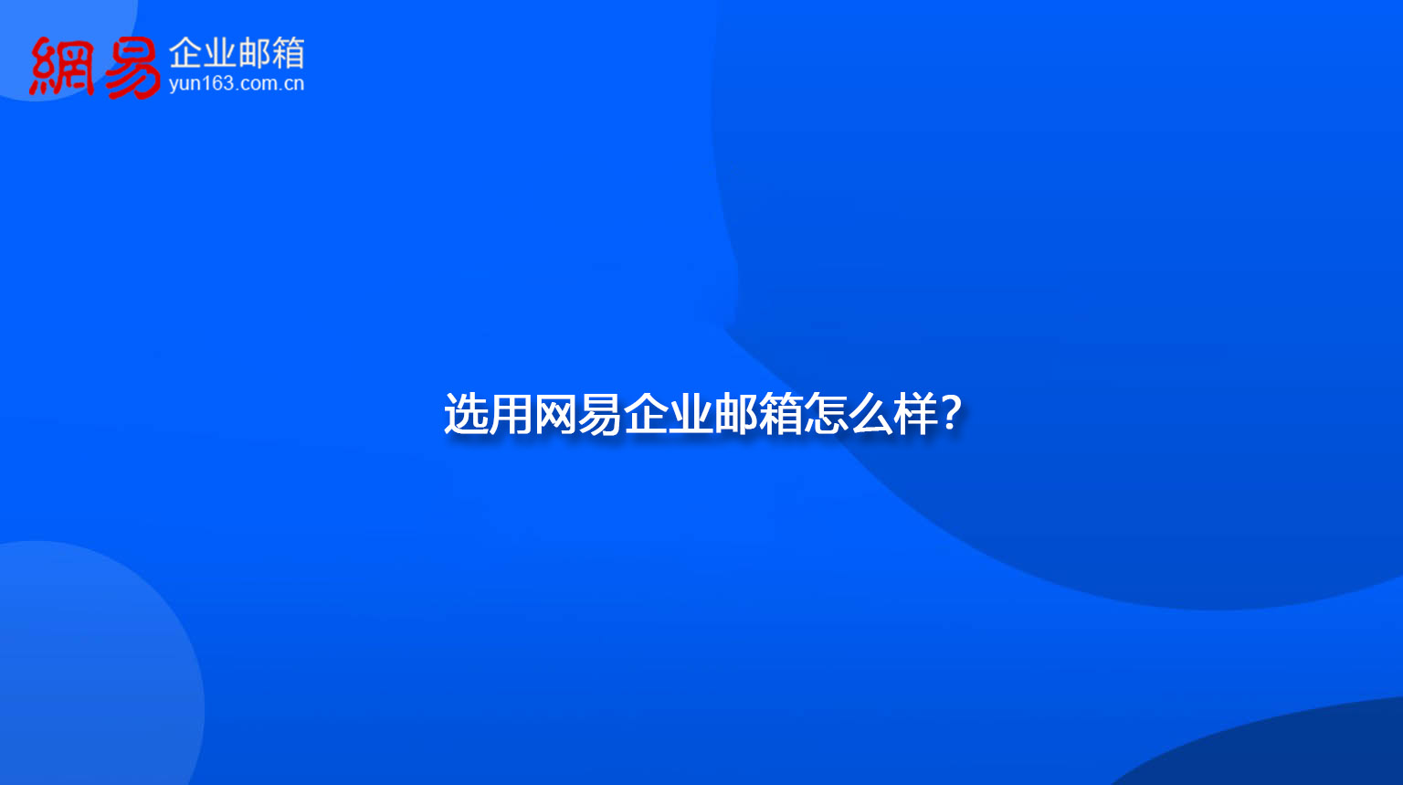 选用网易企业邮箱怎么样？