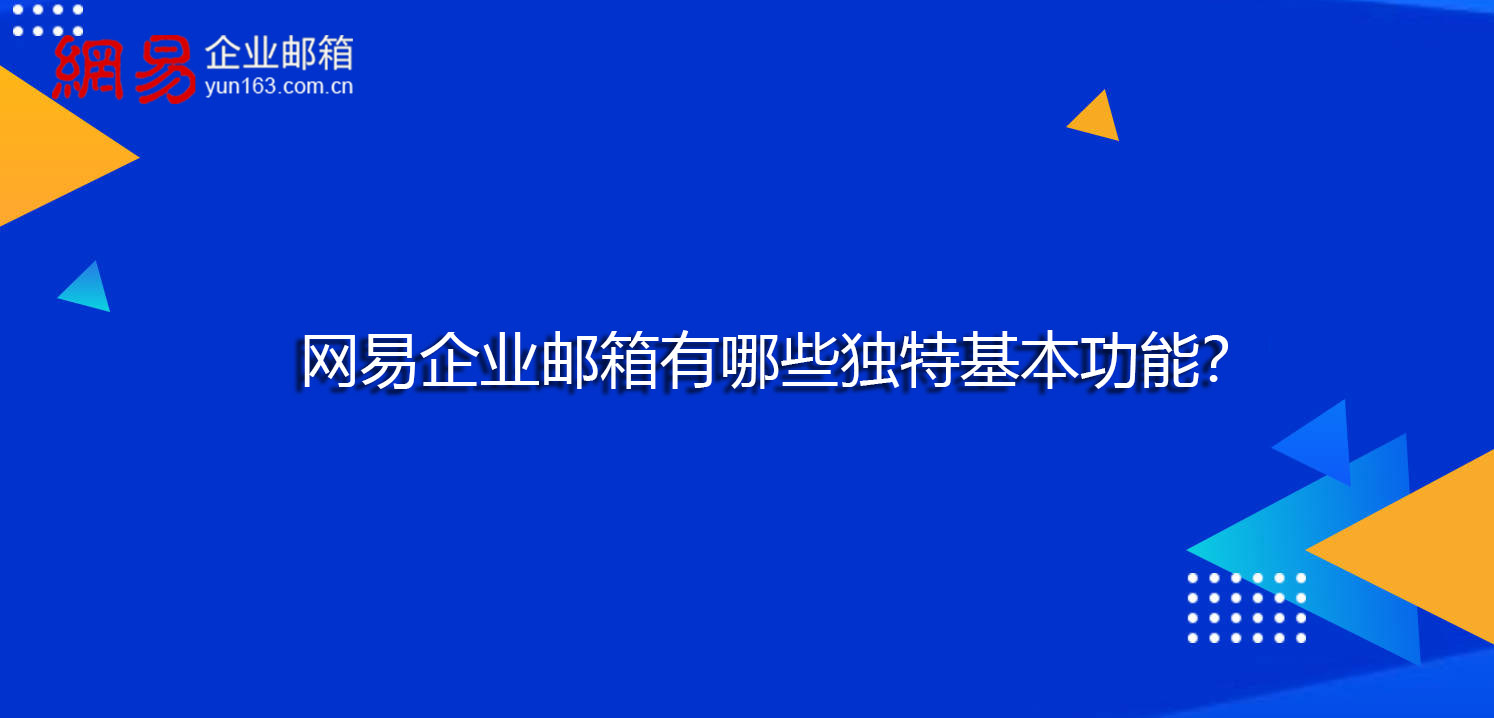 网易企业邮箱有哪些独特基本功能？