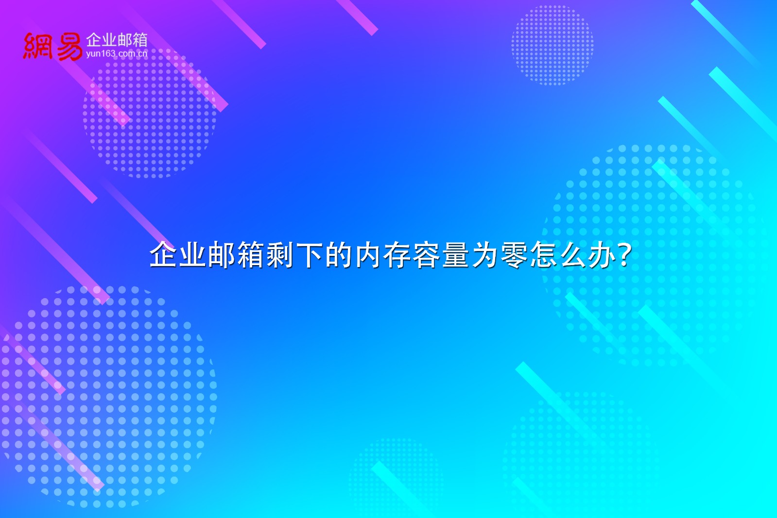 企业邮箱剩下的内存容量为零怎么办？