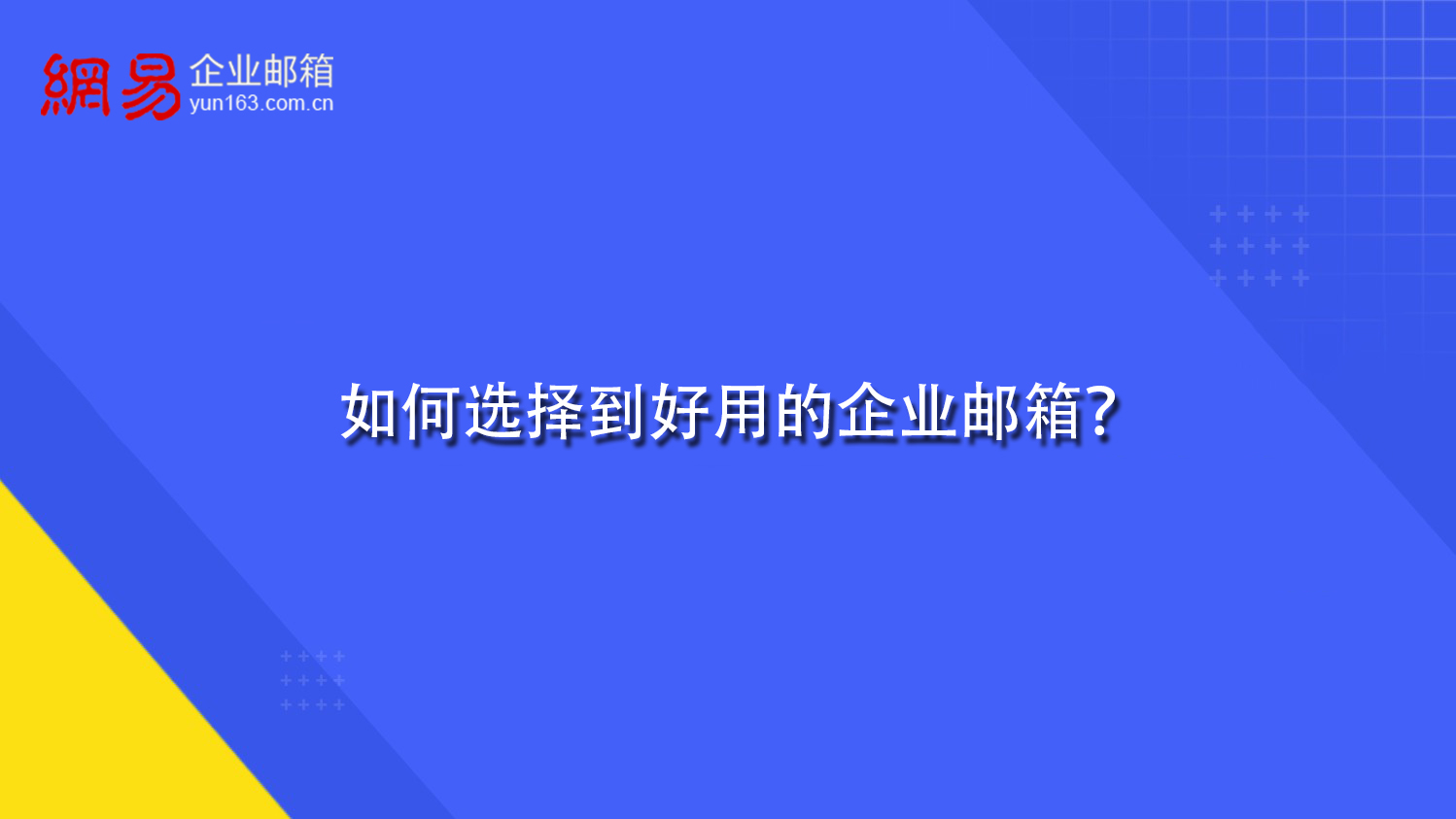 如何选择到好用的企业邮箱？